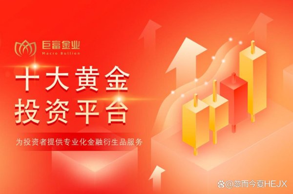 在线股票配资配资网站 黄金长期看涨，为您推荐10个不踩坑平台！
