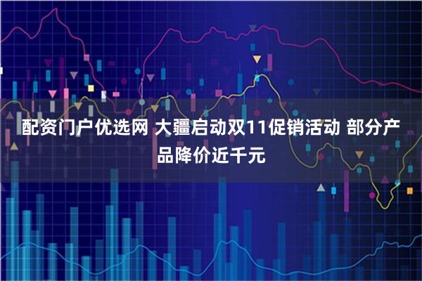 配资门户优选网 大疆启动双11促销活动 部分产品降价近千元